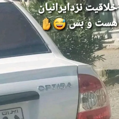 بابا کشتید این همه خلاقیت آخه 🤣✌