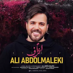 آهنگ جدید و فوق العاده زیبای علی عبدالمالکی اعتراف