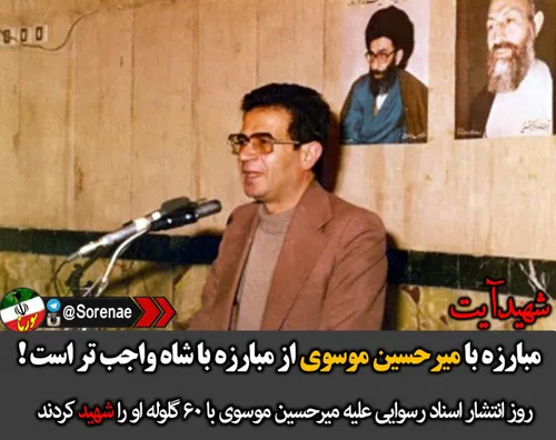 ‍ 📸 شهید آیت: مبارزه با میرحسین موسوی از مبارزه با شاه وا