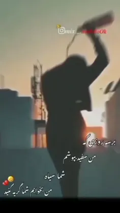 برسد روزی که همه واسم گریه کنن همه خونواده ام😍🥺😢😭