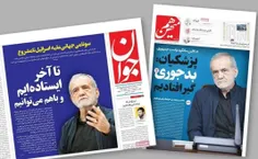 🔴تفاوت تیتر دو روزنامه با جناح‌بندی متفاوت سیاسی