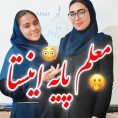 آخرش افتادم به منت کشی😂😟کدوم معلمت انقد پایه اس؟😉ت/گش کن😁