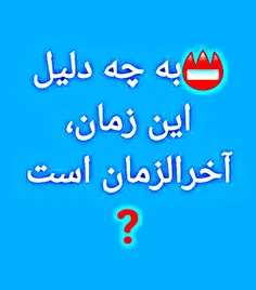 ✍در روایات اسلامی برای دوره آخرالزمان علایم و نشانه‌هایی 