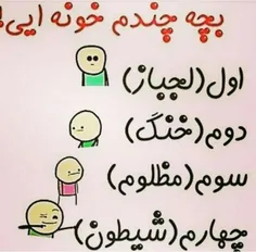 من خودمم بچه دوم هستتم ولی خنگ نیستتتتم😄 😂 😂 😂 😂