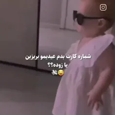 بفرستم یا زوده 😂