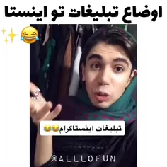 تبلیغات اینستاگرام 😂😂