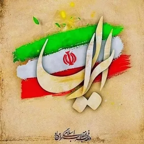 به عشق انقلابی که ایرانمون رو سرافراز کرد .