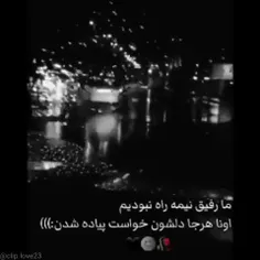 ما رفیق نیمه راه نبودیم 😌