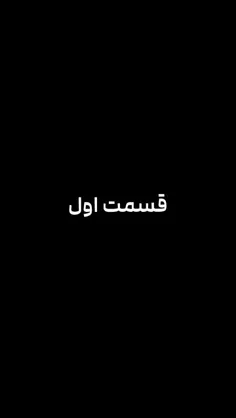 قسمت‌ اول داستان جذاب سپیده و مانی 🌙