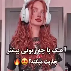 کدوم آهنگ؟💓