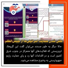 علنی شدن حمایت اسرائیلی‌ها از جیش‌الظلم