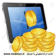 کسب درآمد میلیونی با موبایل
