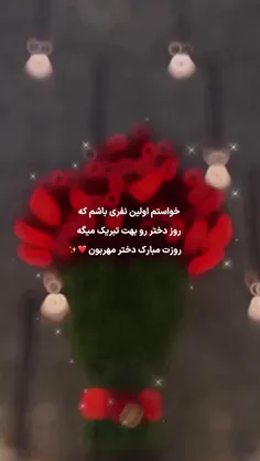 روز دختر مبارک✨🌹