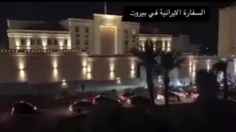 📹جوانان لبنانی با حضور در مقابل سفارت ایران در بیروت از ج