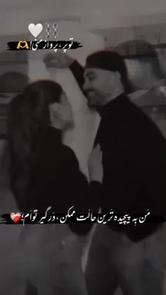 تو پر، پرواز منی ❤️⛓️