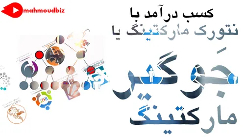 کسب درآمد با نتورک مارکتینگ یا جوگیر مارکتینگ و کلاهبردار