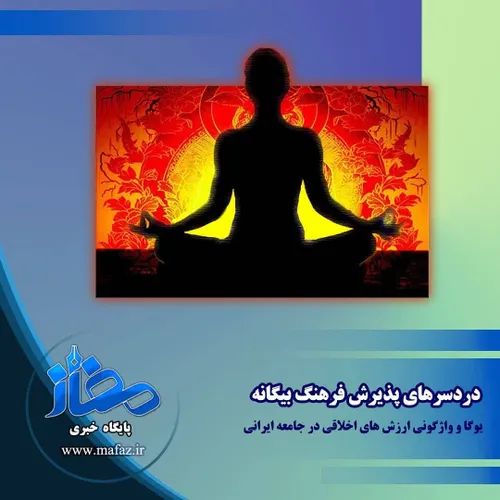 دردسرهای پذیرش فرهنگ بیگانه؛ یوگا و واژگونی ارزش های اخلاقی در جامعه ایرانی