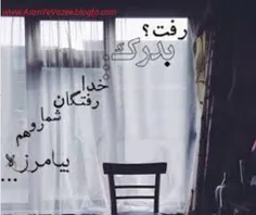 بدرک که رفته مگه نه .....