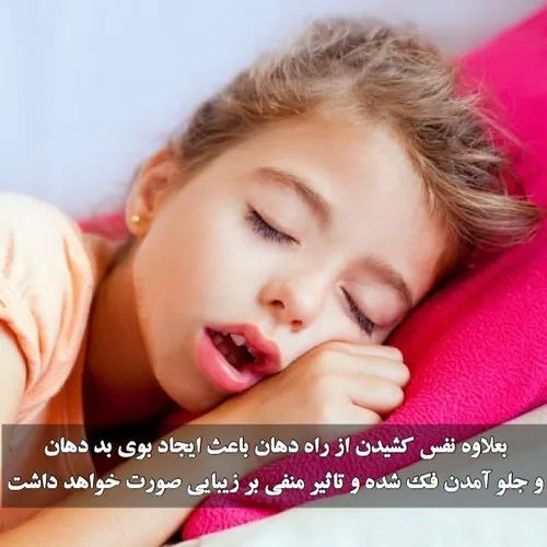 ضرر خوابیدن با دهان باز برای دندانها به اندازه نوشیدن نوش