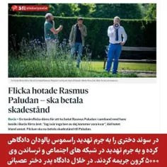 🛑 در سوئد دختری را به جرم تهدید راسموس پالودان دادگاهی کر