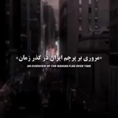 پرچم ایران در گذر زمان