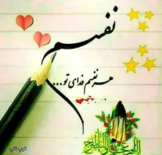 ﷽‌⚘جانم فدای نام تو یا صاحب الزمان⚘