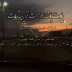 فقط خودت میمونی قدر خودتو بدون❤🤍