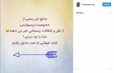 ایشون یک جوساز و دروغگوی مجازی نیست؛