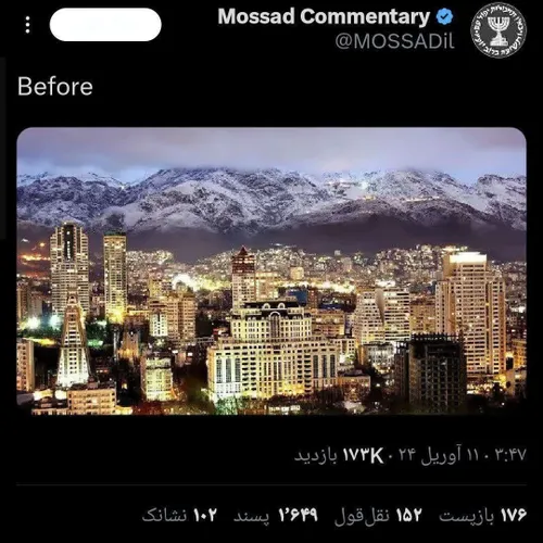 ❌تویت جدید صفحه موساد و تهدید به نابودی شهر تهران!