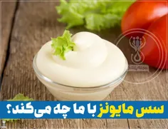 سس مایونز با ما چه می‌کند !😐 