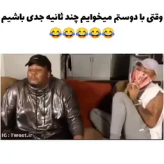 وقتی با دوستم می خوایم فقط برای چند ثانیه جدی باشیم 😂