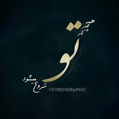 ای فرمانروای زمین وآسمان ها