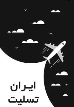 اگه واقعا وطن دوستین و ناراحت از سقوط هواپیما