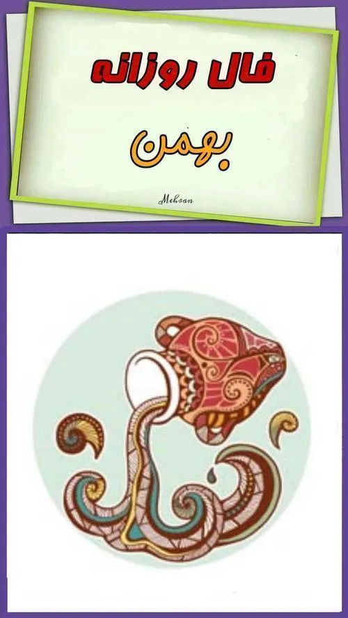 فال روزانه…