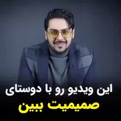 حواسمون ب دوستایی ک انتخاب میکنیم باشه 👌