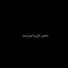 حآجی حآلِ یِع ایران بَده:):broken_heart: