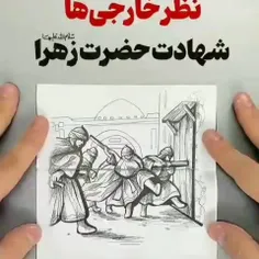 🟡 نظر خارجی‌ها درباره شهادت حضرت زهرا سلام‌الله‌علیها