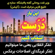 ناموسا این بار درست انتخاب کن