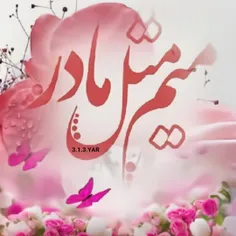 میم مثل مادر