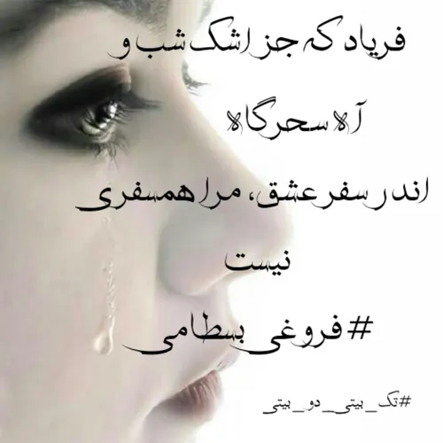 فریاد که جز اشک شب و آه سحرگاه