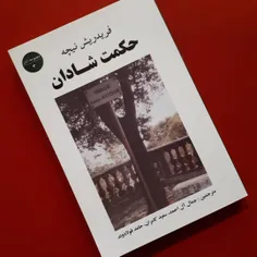 آیا درختی که میخواهد سرفراز و پا برجا باشد میتواند با هوا