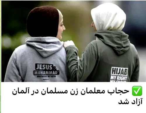حجاب معلمان زن مسلمان در آلمان آزاد شد
