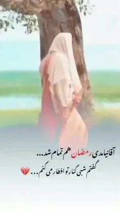 اقا نیامدی رمضان هم تمام شد ...💔😢😟