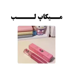 میکاپ لب