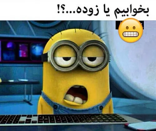 نمیخوابیدیم 😴 وقتی نمیخوابیدن 💤 مد نبود