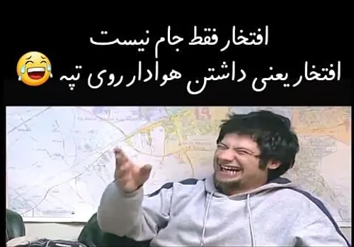 این عالیع😂 😂 سخن بزرگان😐