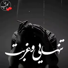 مغرورترینم‌که‌باشی‌میگیره‌دلت‌یِجایی"✋🏼🖤