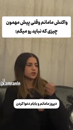 واکنش مامانا 😂😂