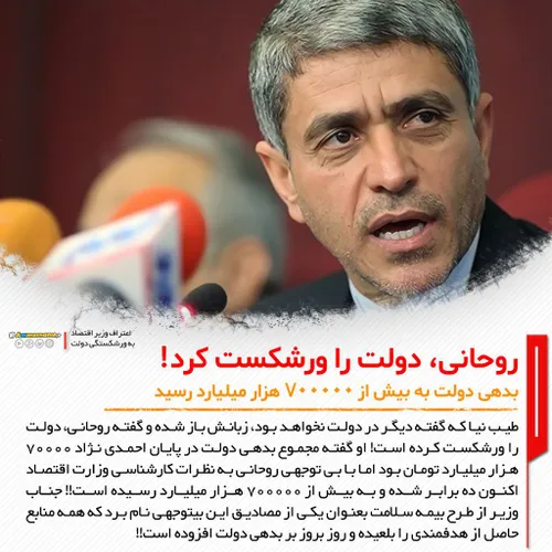 🔴 اعتراف وزیر اقتصاد به ورشکستگی دولت روحانی