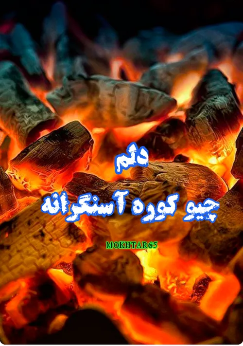 کوردی،دلم عین کوره اهنگرانه